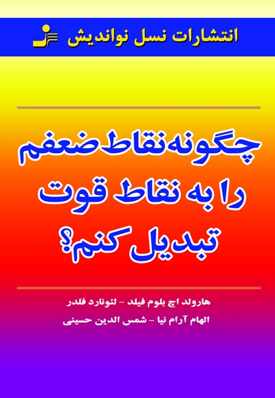 چگونه نقاط ضعفم را به نقاط قوت تبدیل کنم؟